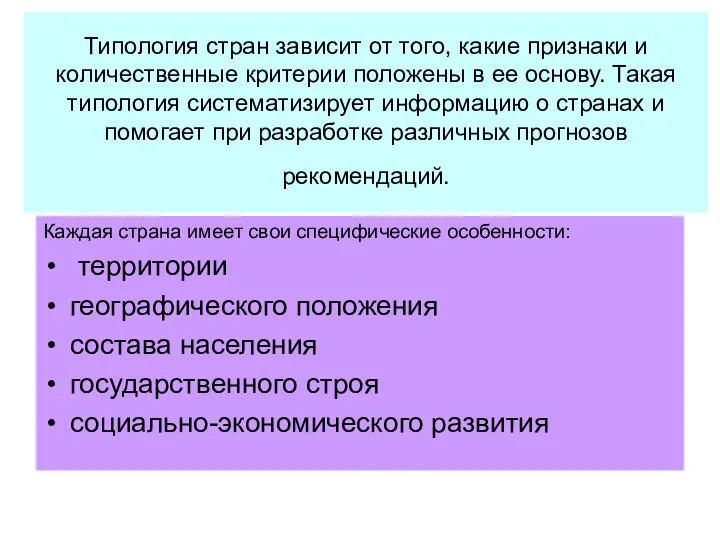 Типология стран зависит от того, какие признаки и количественные критерии положены