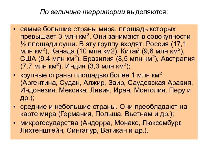 По величине территории выделяются: самые большие страны мира, площадь которых превышает