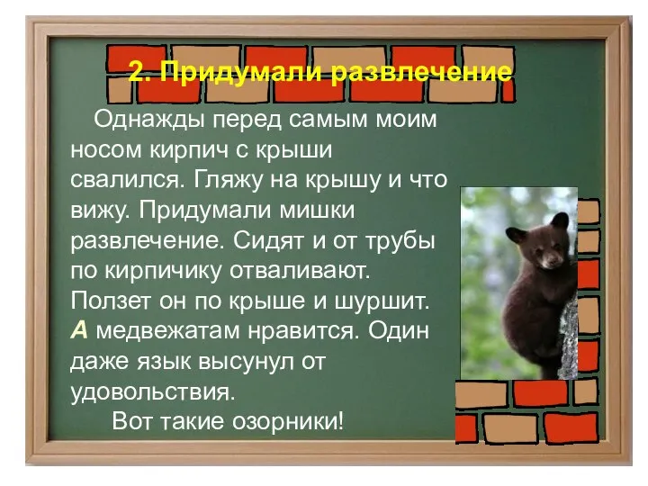 Однажды перед самым моим носом кирпич с крыши свалился. Гляжу на