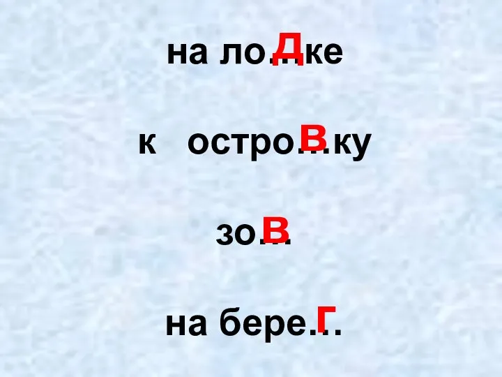 на ло…ке к остро…ку зо… на бере… д в в г