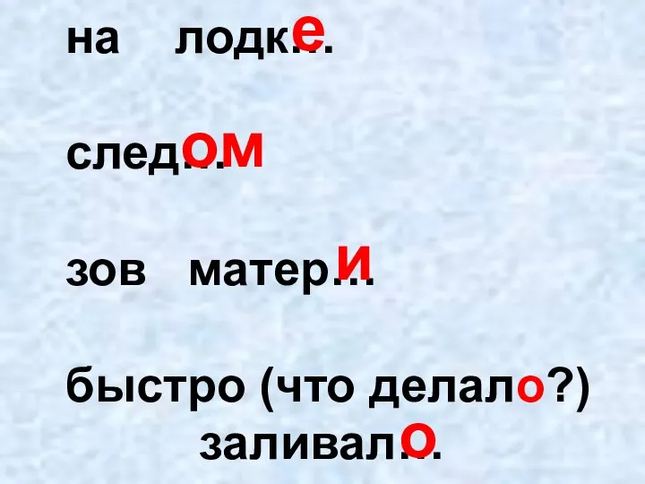 на лодк… след… зов матер… быстро (что делало?) заливал… е ом и о