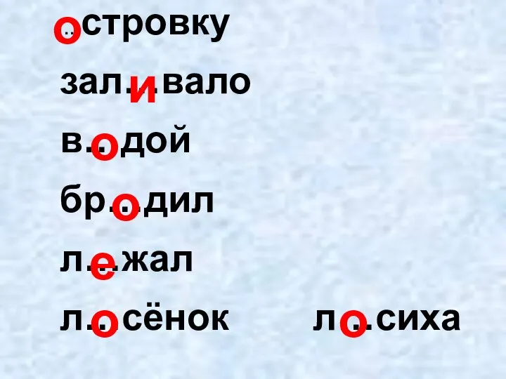 …стровку зал…вало в…дой бр…дил л…жал л…сёнок л…сиха о и о о е о о