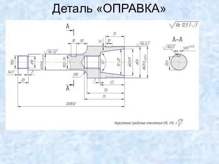 Деталь «ОПРАВКА»