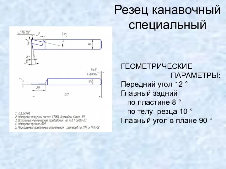 Резец канавочный специальный ГЕОМЕТРИЧЕСКИЕ ПАРАМЕТРЫ: Передний угол 12 ° Главный задний