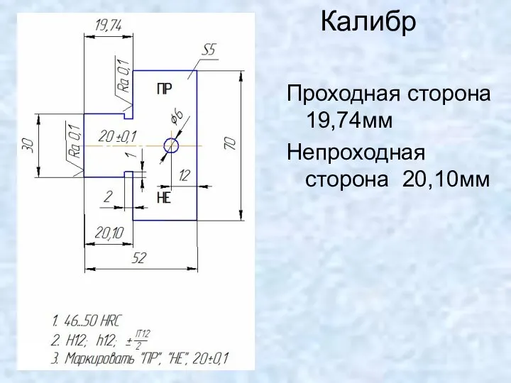 Калибр Проходная сторона 19,74мм Непроходная сторона 20,10мм