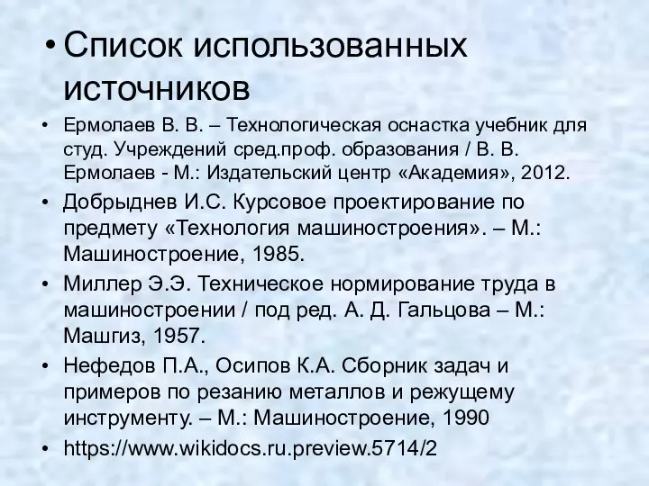 Список использованных источников Ермолаев В. В. – Технологическая оснастка учебник для