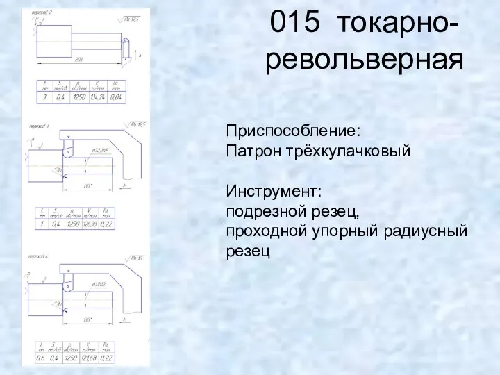 015 токарно-револьверная Приспособление: Патрон трёхкулачковый Инструмент: подрезной резец, проходной упорный радиусный резец