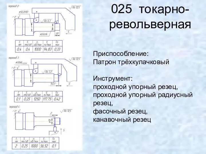 025 токарно-револьверная Приспособление: Патрон трёхкулачковый Инструмент: проходной упорный резец, проходной упорный