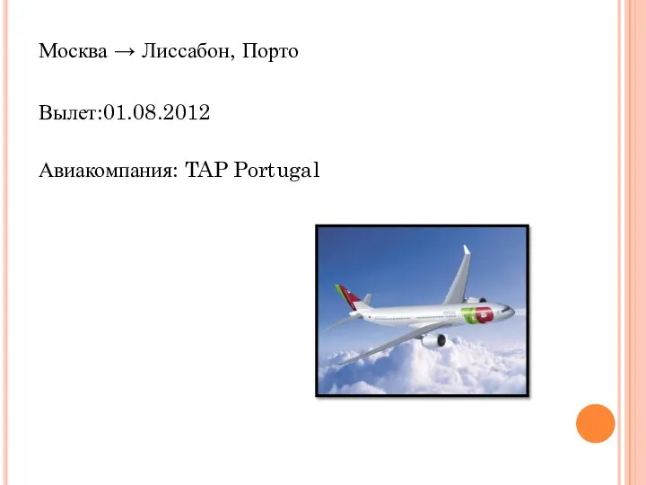 Москва → Лиссабон, Порто Вылет:01.08.2012 Авиакомпания: TAP Portugal