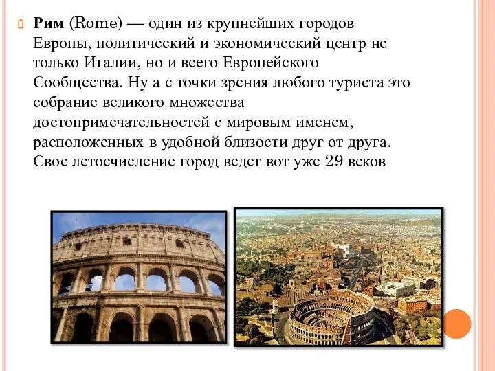 Рим (Rome) — один из крупнейших городов Европы, политический и экономический