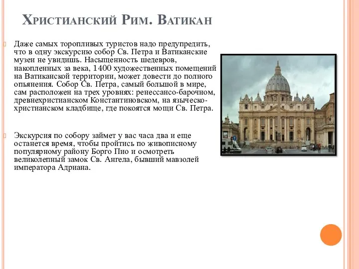 Христианский Рим. Ватикан Даже самых торопливых туристов надо предупредить, что в