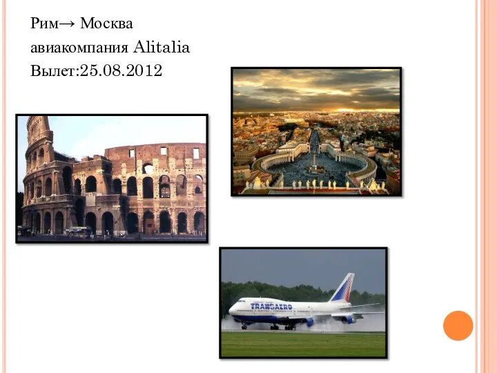 Рим→ Москва авиакомпания Alitalia Вылет:25.08.2012