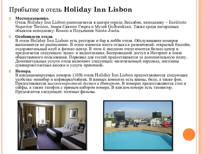 Прибытие в отель Holiday Inn Lisbon Местоположение. Отель Holiday Inn Lisbon