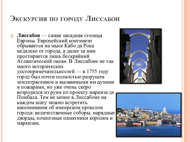 Экскурсия по городу Лиссабон Лиссабон — самая западная столица Европы. Европейский