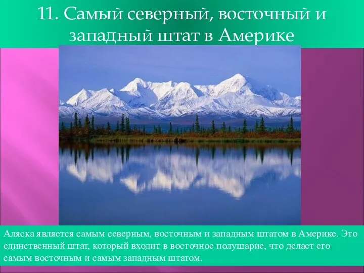 11. Самый северный, восточный и западный штат в Америке Аляска является