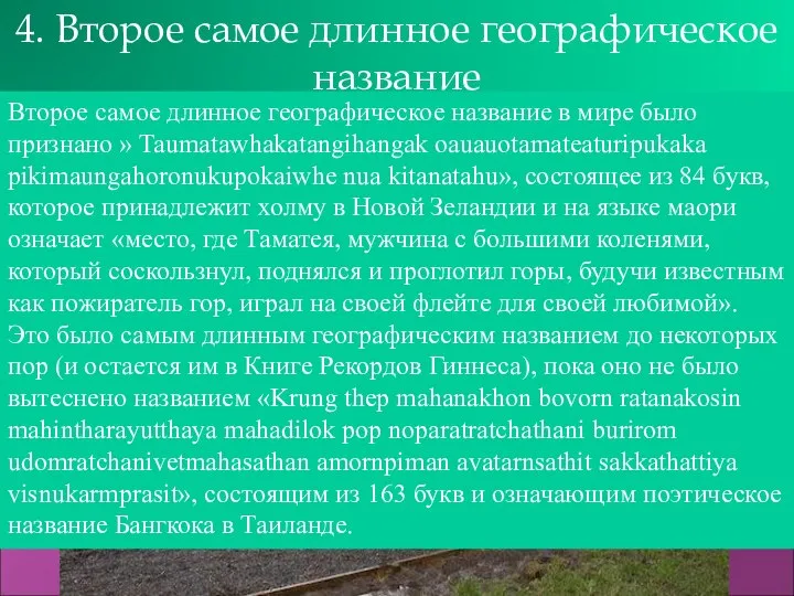 4. Второе самое длинное географическое название Второе самое длинное географическое название