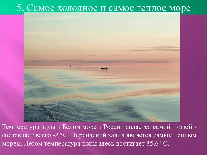 5. Самое холодное и самое теплое море Температура воды в Белом