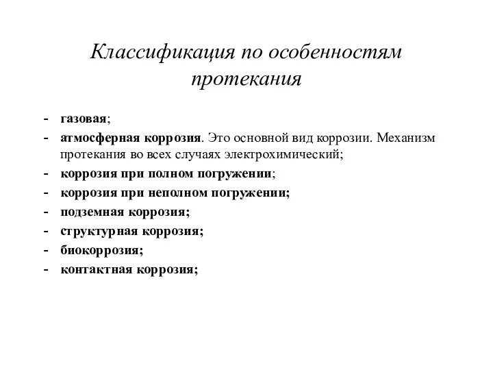 Классификация по особенностям протекания газовая; атмосферная коррозия. Это основной вид коррозии.