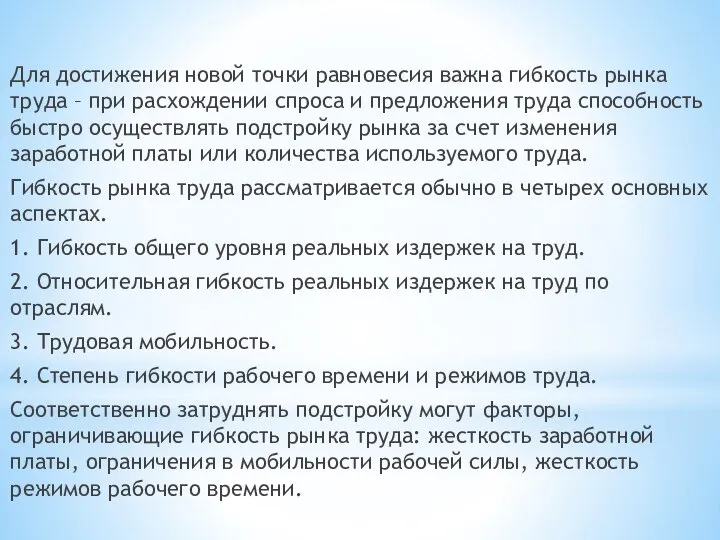 Для достижения новой точки равновесия важна гибкость рынка труда – при