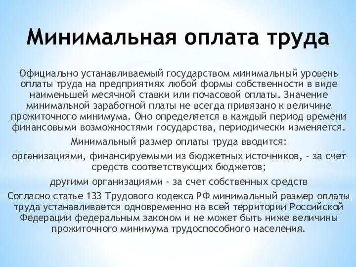 Минимальная оплата труда Официально устанавливаемый государством минимальный уровень оплаты труда на