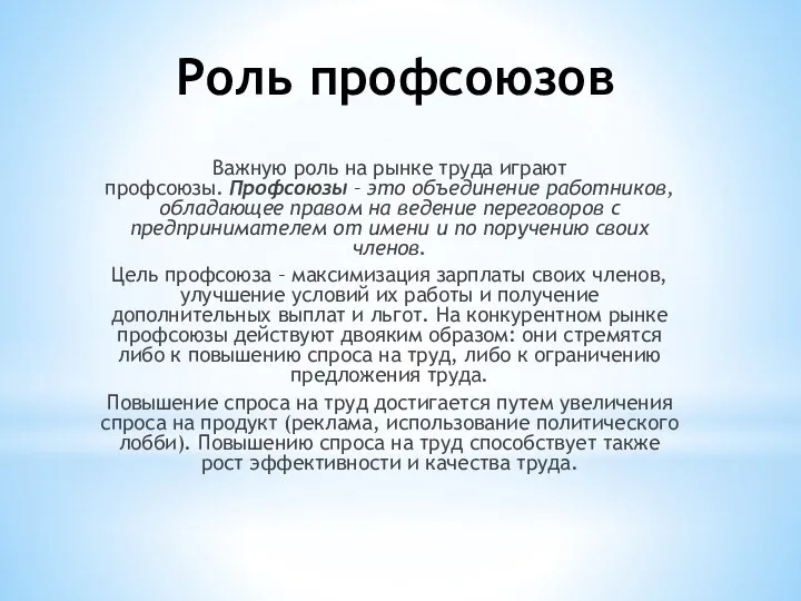 Роль профсоюзов Важную роль на рынке труда играют профсоюзы. Профсоюзы –