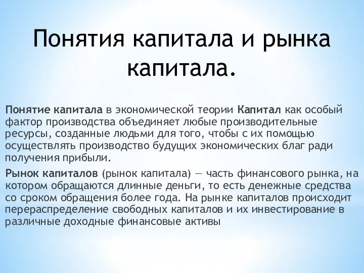 Понятия капитала и рынка капитала. Понятие капитала в экономической теории Капитал