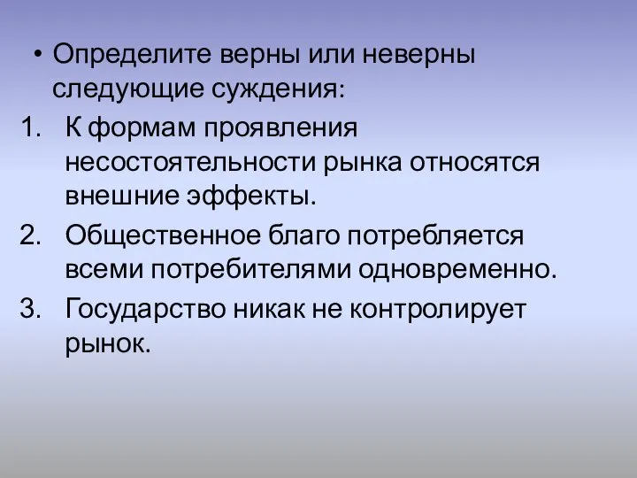 Определите верны или неверны следующие суждения: К формам проявления несостоятельности рынка