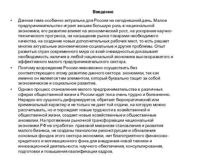 Введение Данная тема особенно актуальна для России на сегодняшний день. Малое