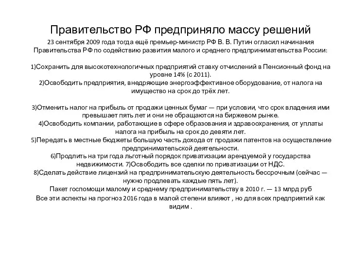 Правительство РФ предприняло массу решений 23 сентября 2009 года тогда ещё