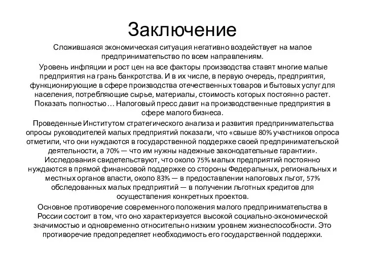 Заключение Сложившаяся экономическая ситуация негативно воздействует на малое предпринимательство по всем