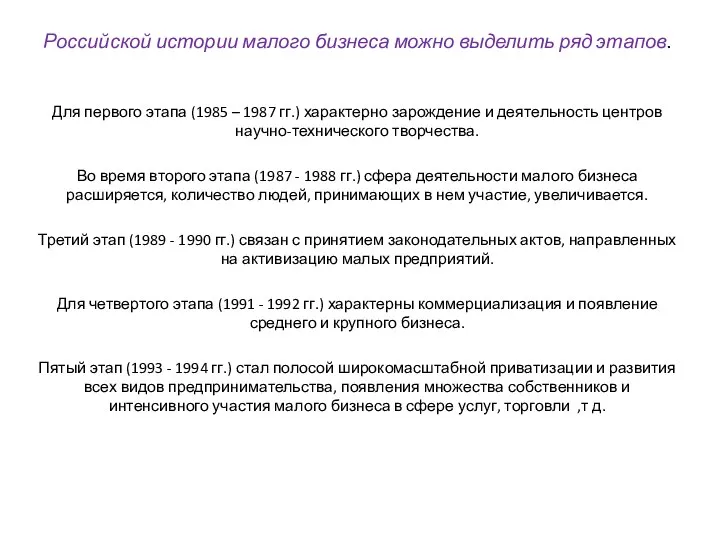 Российской истории малого бизнеса можно выделить ряд этапов. Для первого этапа