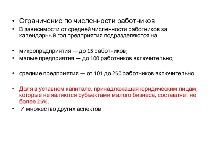 Ограничение по численности работников В зависимости от средней численности работников за