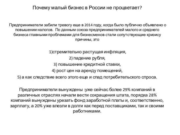 Почему малый бизнес в России не процветает? Предприниматели забили тревогу еще