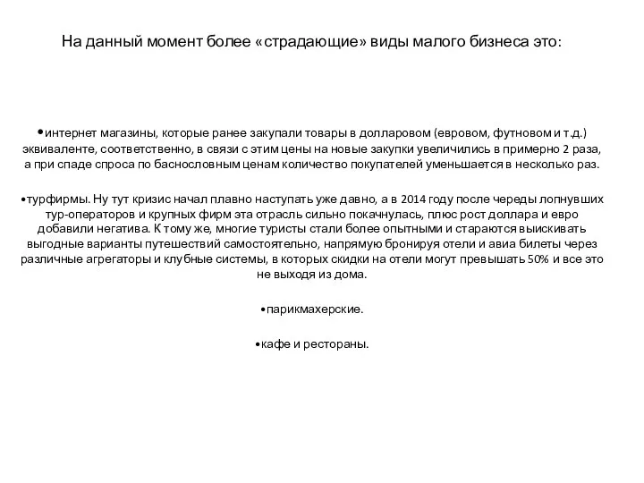 На данный момент более «страдающие» виды малого бизнеса это: •интернет магазины,