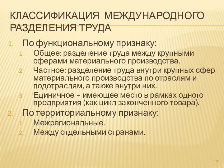 КЛАССИФИКАЦИЯ МЕЖДУНАРОДНОГО РАЗДЕЛЕНИЯ ТРУДА По функциональному признаку: Общее: разделение труда между