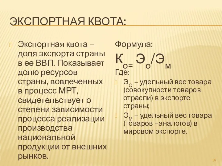 ЭКСПОРТНАЯ КВОТА: Экспортная квота – доля экспорта страны в ее ВВП.