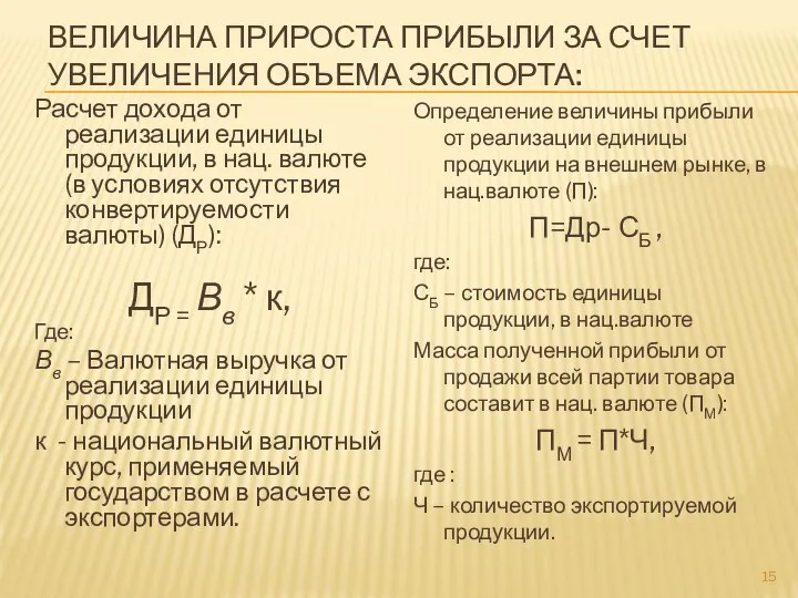 ВЕЛИЧИНА ПРИРОСТА ПРИБЫЛИ ЗА СЧЕТ УВЕЛИЧЕНИЯ ОБЪЕМА ЭКСПОРТА: Расчет дохода от