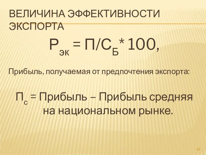 ВЕЛИЧИНА ЭФФЕКТИВНОСТИ ЭКСПОРТА Рэк = П/СБ* 100, Прибыль, получаемая от предпочтения