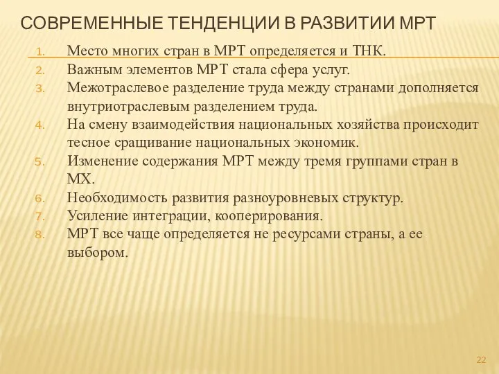 СОВРЕМЕННЫЕ ТЕНДЕНЦИИ В РАЗВИТИИ МРТ Место многих стран в МРТ определяется