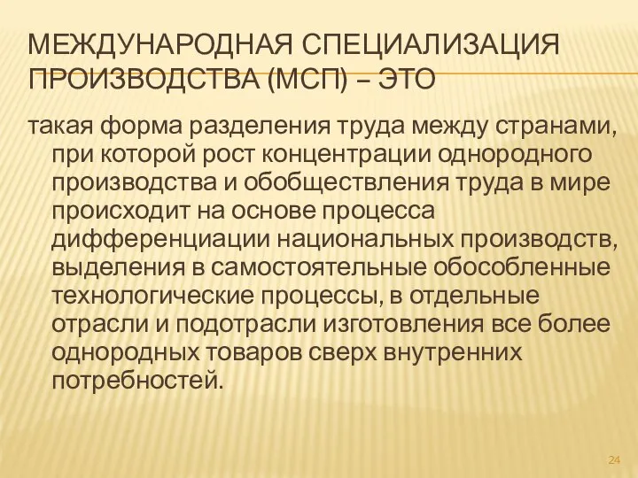 МЕЖДУНАРОДНАЯ СПЕЦИАЛИЗАЦИЯ ПРОИЗВОДСТВА (МСП) – ЭТО такая форма разделения труда между