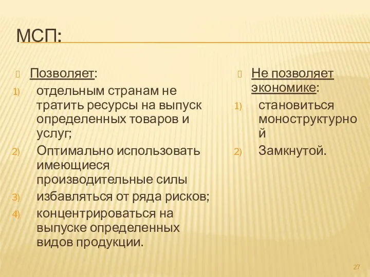 МСП: Позволяет: отдельным странам не тратить ресурсы на выпуск определенных товаров