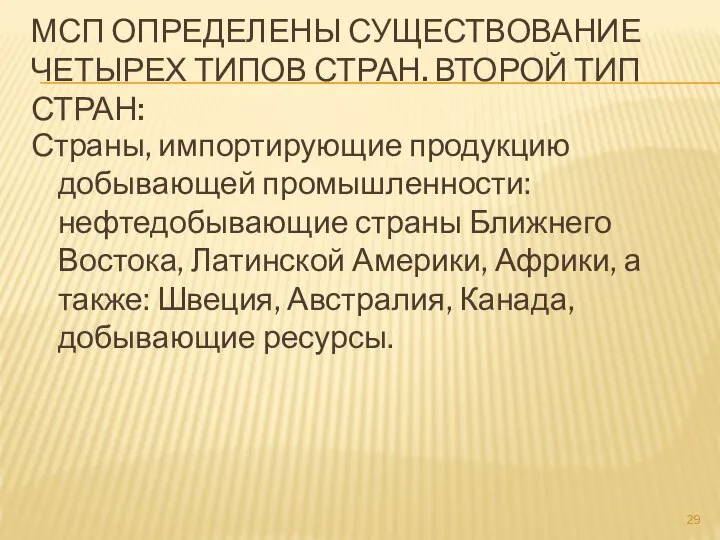 МСП ОПРЕДЕЛЕНЫ СУЩЕСТВОВАНИЕ ЧЕТЫРЕХ ТИПОВ СТРАН. ВТОРОЙ ТИП СТРАН: Страны, импортирующие