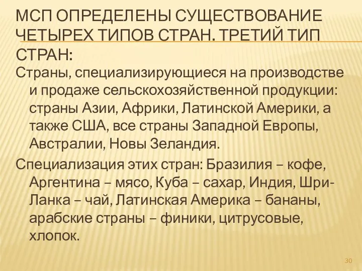 МСП ОПРЕДЕЛЕНЫ СУЩЕСТВОВАНИЕ ЧЕТЫРЕХ ТИПОВ СТРАН. ТРЕТИЙ ТИП СТРАН: Страны, специализирующиеся