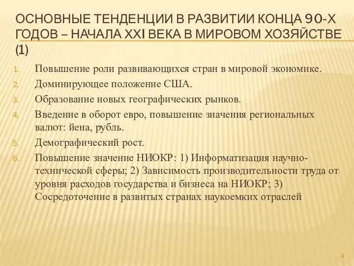 ОСНОВНЫЕ ТЕНДЕНЦИИ В РАЗВИТИИ КОНЦА 90-Х ГОДОВ – НАЧАЛА ХХI ВЕКА