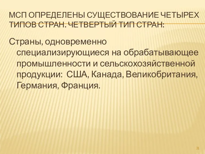 МСП ОПРЕДЕЛЕНЫ СУЩЕСТВОВАНИЕ ЧЕТЫРЕХ ТИПОВ СТРАН. ЧЕТВЕРТЫЙ ТИП СТРАН: Страны, одновременно