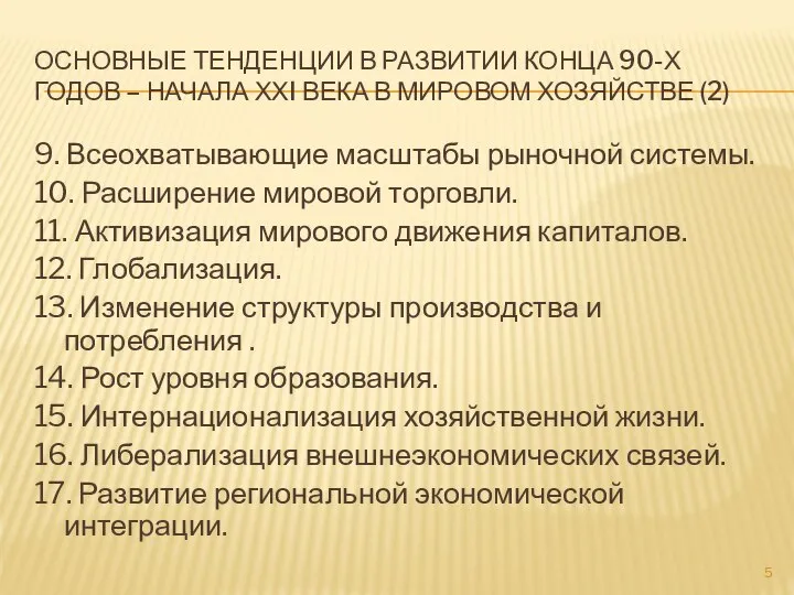 ОСНОВНЫЕ ТЕНДЕНЦИИ В РАЗВИТИИ КОНЦА 90-Х ГОДОВ – НАЧАЛА ХХI ВЕКА