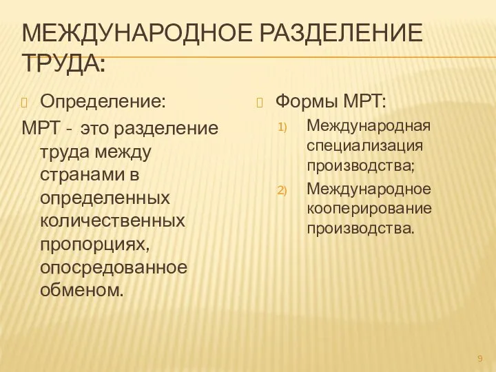 МЕЖДУНАРОДНОЕ РАЗДЕЛЕНИЕ ТРУДА: Определение: МРТ - это разделение труда между странами