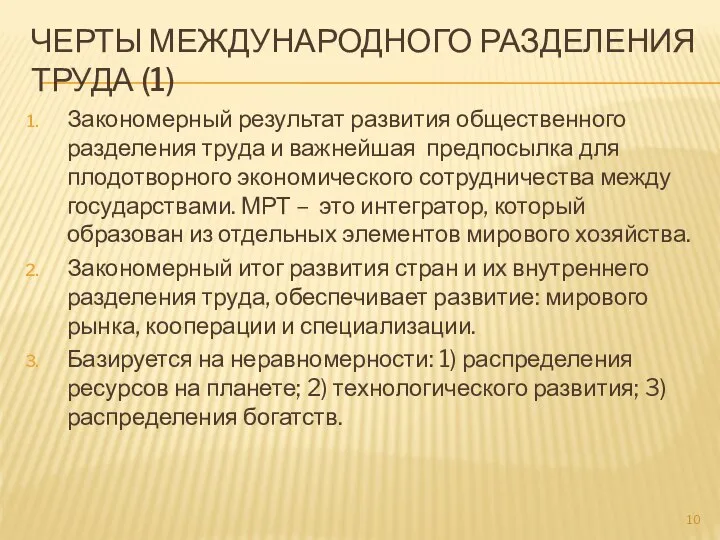 ЧЕРТЫ МЕЖДУНАРОДНОГО РАЗДЕЛЕНИЯ ТРУДА (1) Закономерный результат развития общественного разделения труда