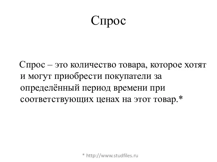 Спрос Спрос – это количество товара, которое хотят и могут приобрести