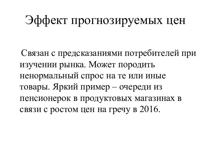 Эффект прогнозируемых цен Связан с предсказаниями потребителей при изучении рынка. Может